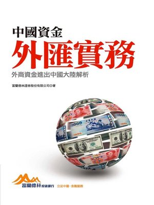 cover image of 中國資金外匯實務